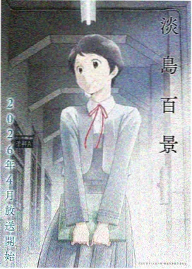 花子君 地缚少年花子君动漫第二季